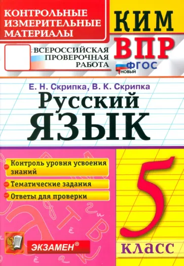 Скрипка, Скрипка - КИМ. ВПР. Русский язык. 5 класс. ФГОС Скрипка, Скрипка - КИМ. ВПР. Русский язык. 5 класс. ФГОС обложка книги