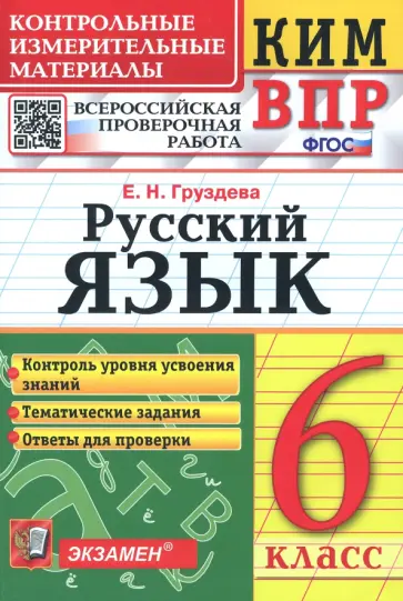 Евгения Груздева - КИМ ВПР. Русский язык. 6 класс. ФГОС Евгения Груздева - КИМ ВПР. Русский язык. 6 класс. ФГОС обложка книги