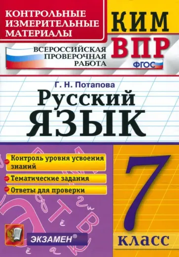 Галина Потапова - КИМ ВПР. Русский язык. 7 класс. ФГОС Галина Потапова - КИМ ВПР. Русский язык. 7 класс. ФГОС обложка книги