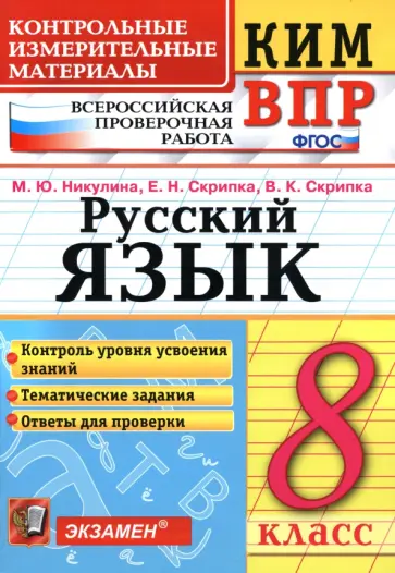 Никулина, Скрипка - ВПР. Русский язык. 8 класс. Контрольные измерительные материалы. ФГОС Никулина, Скрипка - ВПР. Русский язык. 8 класс. Контрольные измерительные материалы. ФГОС обложка книги