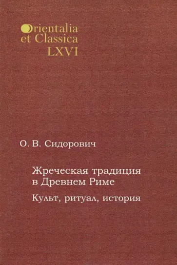 Ольга Сидорович - Жреческая традиция в Древнем Риме. Культ, ритуал, история Ольга Сидорович - Жреческая традиция в Древнем Риме. Культ, ритуал, история обложка книги