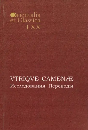 Бочарова, Аракелян - VTRIQVE CAMENAE: Исследования. Переводы. Выпуск LXX Бочарова, Аракелян - VTRIQVE CAMENAE: Исследования. Переводы. Выпуск LXX обложка книги
