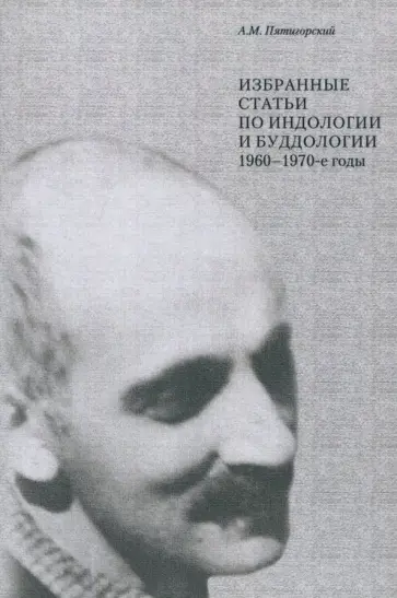 Александр Пятигорский - Избранные статьи по индологии и буддологии. 1960-1970-е годы обложка книги