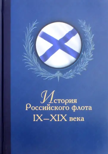 Михаил Монаков - История Российского флота. IX-ХIХ века обложка книги
