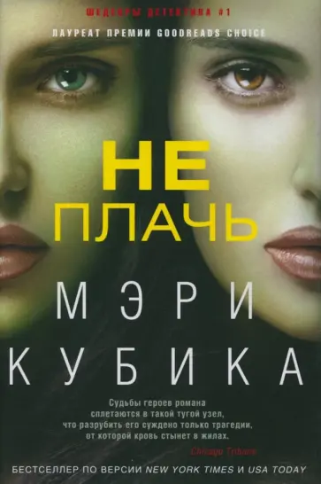 Мэри Кубика - Не плачь обложка книги