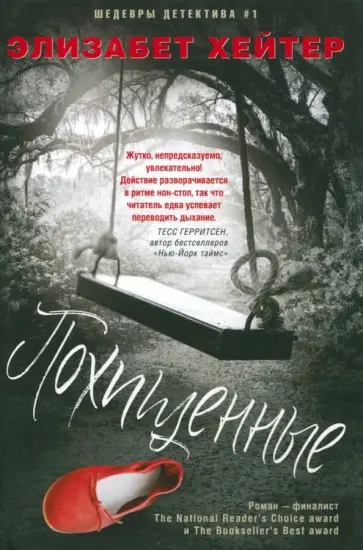 Элизабет Хейтер - Похищенные Элизабет Хейтер - Похищенные обложка книги