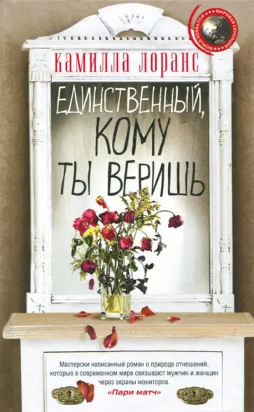 Камилла Лоранс - Единственный, кому ты веришь Камилла Лоранс - Единственный, кому ты веришь обложка книги