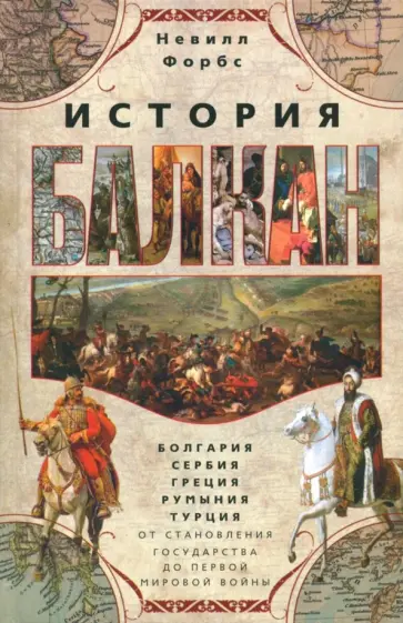 Форбс, Тойнби - История Балкан. Болгария, Сербия, Греция, Румыния Форбс, Тойнби - История Балкан. Болгария, Сербия, Греция, Румыния обложка книги
