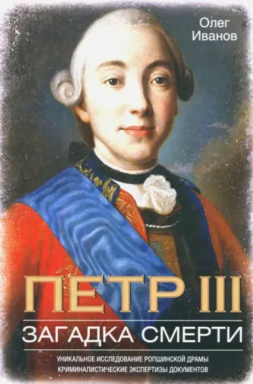 Олег Иванов - Петр III. Загадка смерти обложка книги
