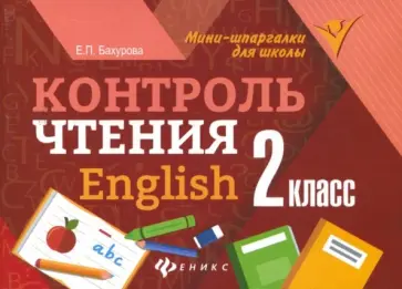 Евгения Бахурова - Контроль чтения. English. 2 класс Евгения Бахурова - Контроль чтения. English. 2 класс обложка книги