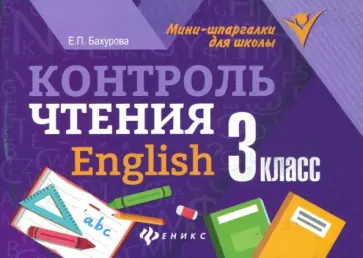 Евгения Бахурова - Контроль чтения. English. 3 класс Евгения Бахурова - Контроль чтения. English. 3 класс обложка книги
