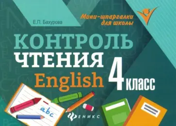 Евгения Бахурова - Контроль чтения. English. 4 класс Евгения Бахурова - Контроль чтения. English. 4 класс обложка книги