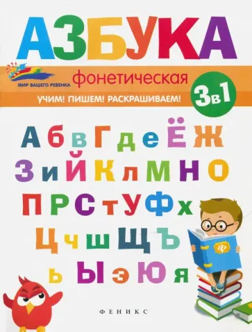 Елена Субботина - Фонетическая азбука Елена Субботина - Фонетическая азбука обложка книги