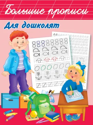 Валентина Дмитриева - Большие прописи для дошколят Валентина Дмитриева - Большие прописи для дошколят обложка книги