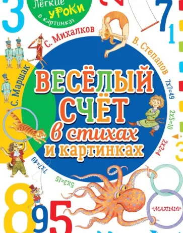Михалков, Карганова - Весёлый счёт в стихах и картинках Михалков, Карганова - Весёлый счёт в стихах и картинках обложка книги