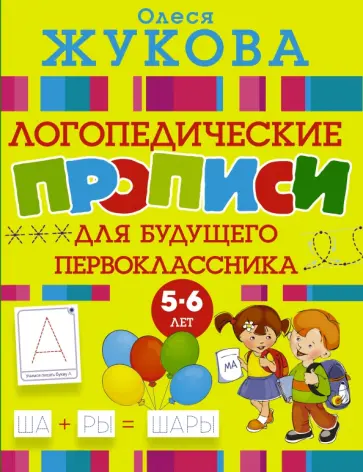 Олеся Жукова - Большие прописи для будущего первоклассника обложка книги