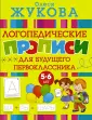 Логопедические прописи