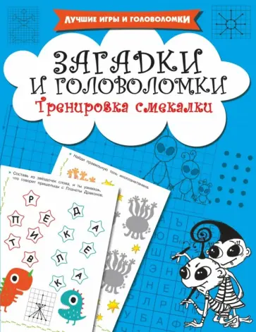 Валентина Дмитриева - Загадки и головоломки. Тренировка смекалки обложка книги