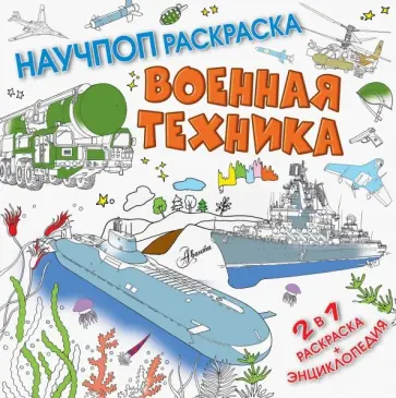 П. Бобков - Военная техника обложка книги
