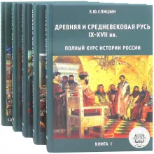 Книга: "Полный курс истории России. В 4 томах + книга "История России в ...