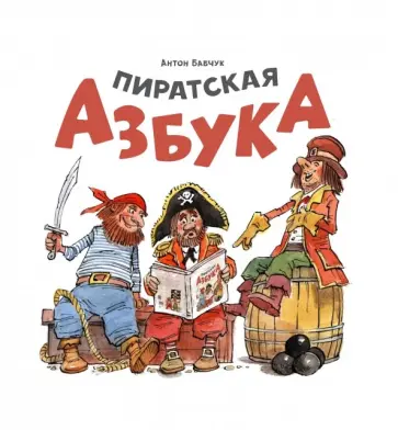 Антон Бабчук - Пиратская азбука обложка книги