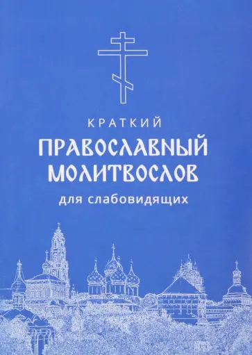 Молитвослов краткий для слабовидящих, крупный шрифт обложка книги