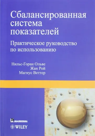 Олве, Рой - Сбалансированная система показателей. Практическое руководство по использованию Олве, Рой - Сбалансированная система показателей. Практическое руководство по использованию обложка книги
