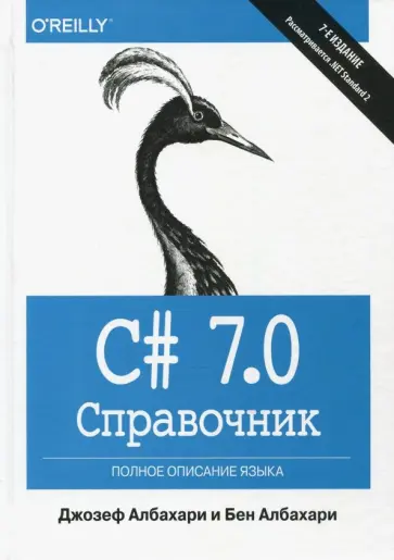Албахари, Албахари - C# 7.0. Справочник. Полное описание языка обложка книги