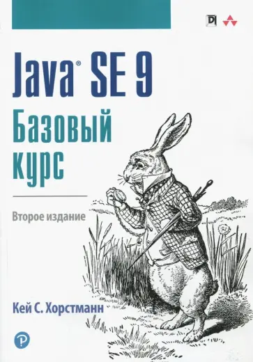 Кей Хорстманн - Java SE 9. Базовый курс обложка книги