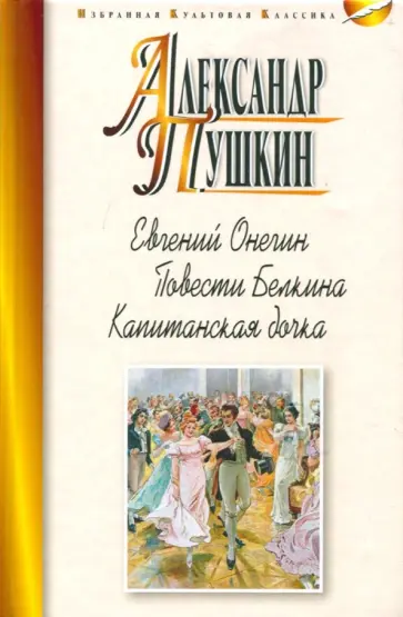 Александр Пушкин - Евгений Онегин. Повести Белкина. Капитанская дочка Александр Пушкин - Евгений Онегин. Повести Белкина. Капитанская дочка обложка книги