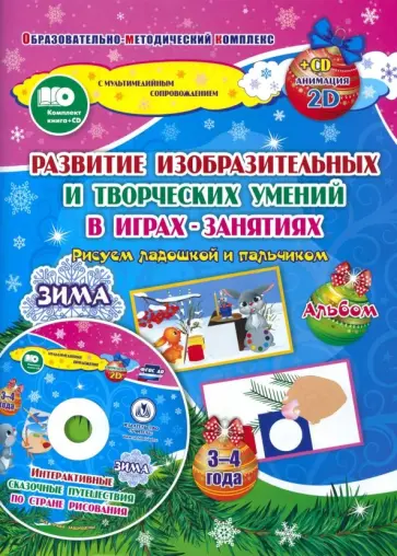 Кудрявцева, Славина - Альбом по развитию изобразительных и творческих умений в играх-занятиях. Рисуем ладошкой и пальчиком Кудрявцева, Славина - Альбом по развитию изобразительных и творческих умений в играх-занятиях. Рисуем ладошкой и пальчиком обложка книги