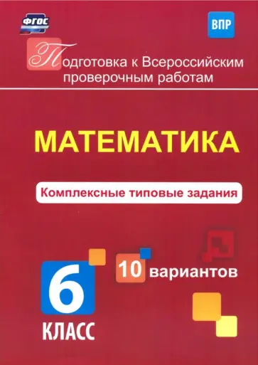 К. Голосная - Математика. 6 класс. Комплексные типовые задания. 10 вариантов. ВПР. ФГОС обложка книги
