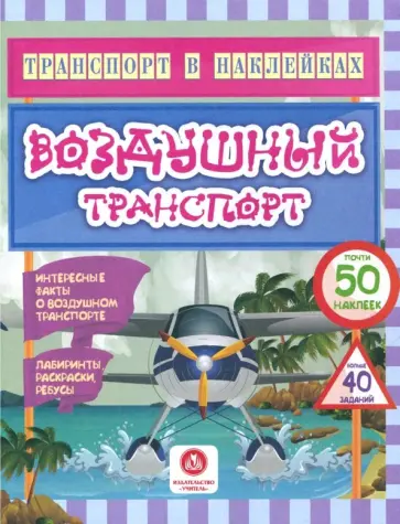 Юлия Андреева - Воздушный транспорт. Интересные факты о воздушном транспорте. Лабиринты, раскраски, ребусы. ФГОС ДО обложка книги