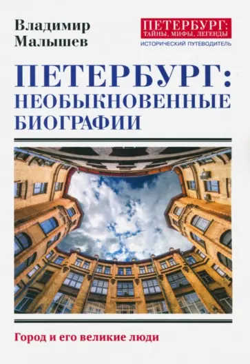 Владимир Малышев - Петербург. Необыкновенные биографии. Город и его великие люди Владимир Малышев - Петербург. Необыкновенные биографии. Город и его великие люди обложка книги