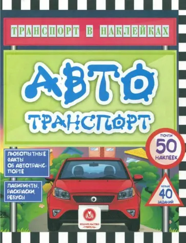 Юлия Андреева - Автотранспорт. Любопытные факты об автотранспорте. Лабиринты, раскраски, ребусы. ФГОС обложка книги