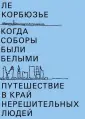 Корбюзье Ле