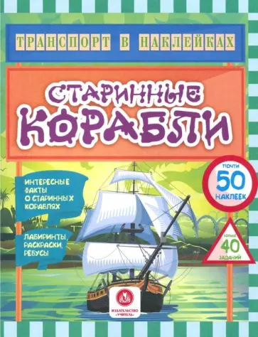Юлия Андреева - Старинные корабли. Интересные факты о старинных кораблях. Лабиринты, раскраски, ребусы. ФГОС ДО обложка книги