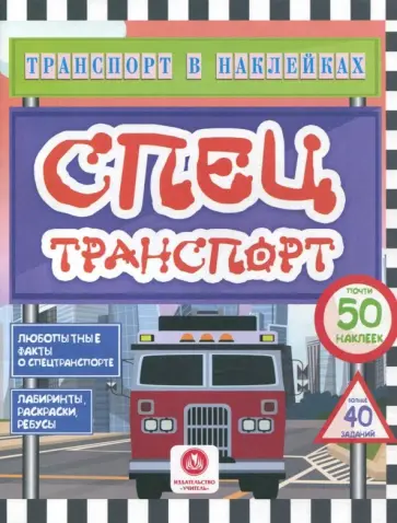 Юлия Андреева - Спецтранспорт. Любопытные факты о спецтранспорте. Лабиринты, раскраски, ребусы. ФГОС ДО обложка книги