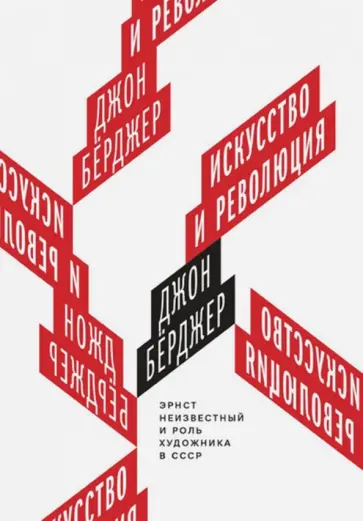 Джон Берджер - Искусство и революция. Эрнст Неизвестный и роль художника в СССР Джон Берджер - Искусство и революция. Эрнст Неизвестный и роль художника в СССР обложка книги