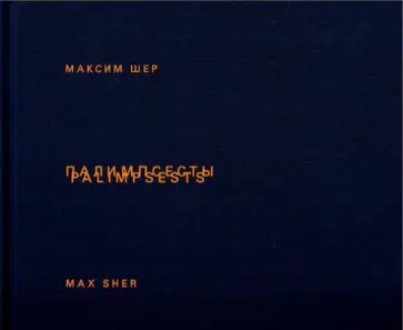 Максим Шер - Палимпсесты обложка книги