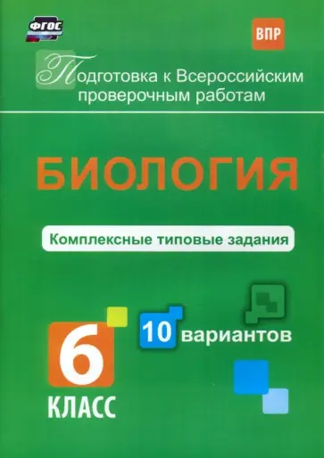 Екатерина Ткаченко - ВПР. Биология. 6 класс. Комплексные типовые задания. 10 вариантов. ФГОС обложка книги