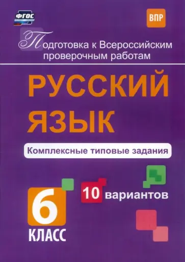 Мелания Свидан - Русский язык. 6 класс. Комплексные типовые задания. 10 вариантов. ВПР. ФГОС обложка книги