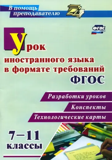Наталья Гераскевич - Урок иностранного языка в формате требований ФГОС 7-11 классы. Разработки уроков, конспекты, технол. обложка книги
