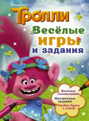 Тролли. Весёлые игры и задания обложка книги