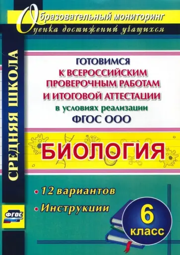 Биология. 6 класс. Готовимся к ВПР и итоговой аттестации. 12 вариантов. Инструкции. ФГОС обложка книги