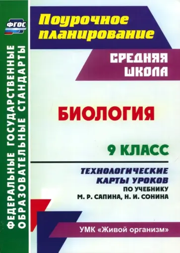 Инесса Константинова - Биология. 9 класс. Технологические карты уроков по учебнику М.Р. Сапина, Н.И. Сонина. ФГОС Инесса Константинова - Биология. 9 класс. Технологические карты уроков по учебнику М.Р. Сапина, Н.И. Сонина. ФГОС обложка книги