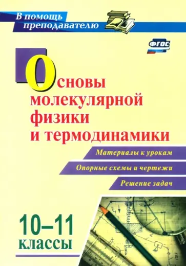 Равуцкая, Редькин - Основы молекулярной физики и термодинамики. 10-11 классы. Материалы к урокам, опорные схемы и чертеж обложка книги