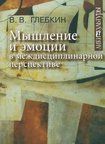 Владимир Глебкин - Мышление и эмоции в междисциплинарной перспективе Владимир Глебкин - Мышление и эмоции в междисциплинарной перспективе обложка книги