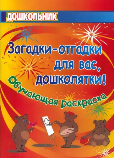Попова, Павлова - Загадки-отгадки для вас, дошколятки! Обучающая книжка-раскраска. ФГОС ДО обложка книги