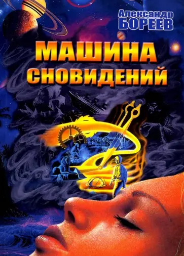 Александр Бореев - Машина сновидений обложка книги